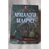 Археалогія Беларусі, чацвёрты том. Помнікі ХIV-XVIII ст.