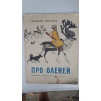 Книга Про оленей.1967г.