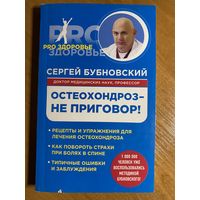 Сергей Бубновский. 1000 ответов на вопросы