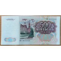 500 рублей 1991 года - СССР - суперномер - АЛ 3111111