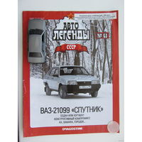 Модель автомобиля ВАЗ - 21099 " Спутник " + журнал