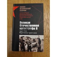 Бешанов Владимир Васильевич, Исаев Алексей Валерьевич - Великая Отечественная катастрофа II. 1941 год. Причины трагедии