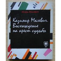 Игорь Малевич "Каэимир Малевич". Восхождение на крест судьбы