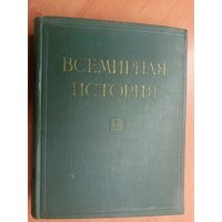 "Всемирная история в 10 томах. Том 7" Под редакцией Е.М.Жукова