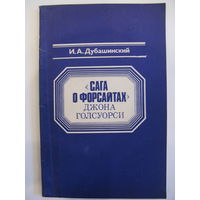 "Сага о Форсайтах" Джона Голсуорси. И.А. Дубашинский.