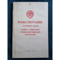 Конституция (Основной закон) Союза Советских Социалистических Республик.  С изменениями и дополнениями, внесенными Законом СССР от 1 декабря 1988 года