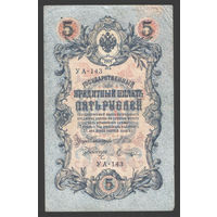 5 рублей 1909 Шипов - Шагин УА 143 #0102