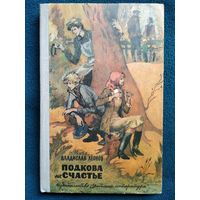 В. Леонов. Подкова на счастье // Иллюстратор: А. Солдатов