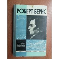 Рита Райт-Ковалева "Роберт Бернс" из серии "Жизнь замечательных людей. ЖЗЛ"