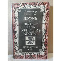 Александр Парадисис. Жизнь и деятельность Балтазара Коссы. Папа Иоанн ХХlll. 1980г.