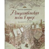 Чарльз Диккенс.  Рождественская песнь в прозе. Святочный рассказ с привидениями. РЕДКОСТЬ!  Превосходные иллюстрации!