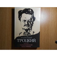 Васецкий Н.А. Троцкий. Опыт политической биографии.