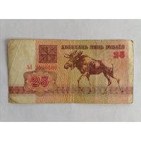 Банкнота 25 рублей Беларусь 1992г, серия АЛ 3500560