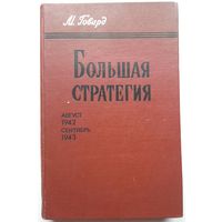 Книга Говард М. Большая стратегия: Август 1942 - сентябрь 1943