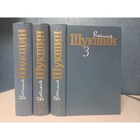 Василий Шукшин собрание сочинений в трёх 3-х томах