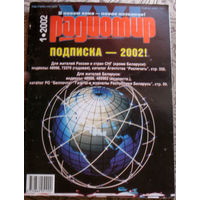 Радиомир номер 1 2002