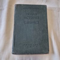 Новая история Учебник для 9 класса средней школы 1953 года