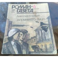 Роман-газета 6-1986