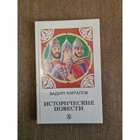 В. Каргалов. Исторические повести