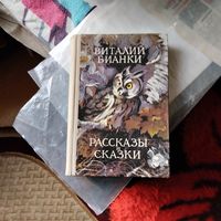 Виталий Бианки.  Рассказы и сказки. Худ.Кадочников.