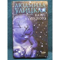 Людмила Улицкая. Казус Кукоцкого