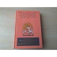 Библиотека мировой литературы для детей том 1 - Былины, Русские народные сказки, Древнерусские повести 1979 рис. Архипов - Илья Муромец, Добрыня и Алеша, Садко, Хитрая наука и др. БМЛД