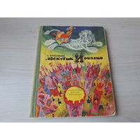 Лоскутик и облако - Прокофьева - рис. Калиновский 1972 - первое издание