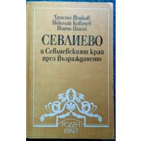 Христо Ионков и др. Севлиево и Севлиевският край през Възраждането // Серия: Роден край. Книга на болгарском языке