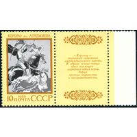 Эпос народов СССР 1989 год 1 марка с купоном