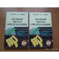 Полный метод предсказания. Генетлиальная астрология согласно западным системам. В 2-х  книгах / Роберт де Люис.