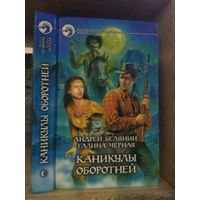 Белянин А., Черная Г. "Каникулы оборотней" Серия "Фантастический боевик"