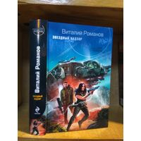 Романов Виталий "Звездный надзор". Серия "Русский фантастический боевик".