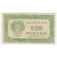 250 рублей 1921 г. РСФСР!!!  СТАРТ 5 руб!!!