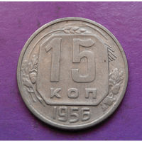 15 копеек 1956 года СССР #08