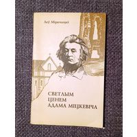 Леў Мірачыцкі. Светлым ценем Адама Міцкевіча.  Эміграцыя з Наваградчыны. Мінск, 1994