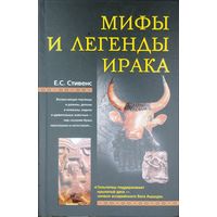 Е. С. Стивенс "Мифы и легенды Ирака" серия "Мифы Народов Мира"