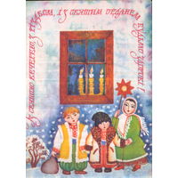 Чистая двойная открытка 1991г. Украина "С Рождеством! Дети" худ. Ю. Митченко