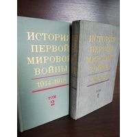 История первой мировой войны 1914 - 1918 (в двух томах)