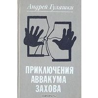 А. Гуляшки. Приключения Аввакума Захова (сборник)