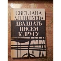 Светлана Аллилуева "Двадцать писем к другу "