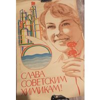 Плакат Слава советским химикам