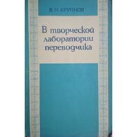 В творческой лаборатории переводчика. В.Н.Крупнов. Международные отношения. 1976. 190 стр.