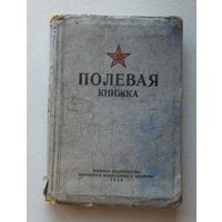 Полевая книжка начсостава РККА 1943 г
