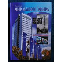 Илья Курков.  Мир живого эфира. Белтелерадиокомпания