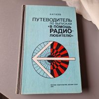 Путеводитель по выпускам В помощь радиолюбителю Александр Гусев 1988 год