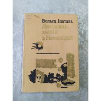 Вольга Iпатава Дваццаць хвiлiн з Немезiдай"\065