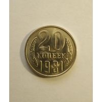 20 копеек 1981 г.UNC