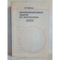 Моденов П. С. Экзаменационные задач по математике с анализом их решения 1969 г