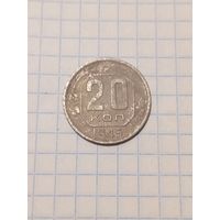 20 копеек 1945г. Старт с 2-х рублей без м.ц. Смотрите другие лоты много интересного.