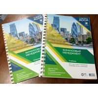 Учебные материалы ACCA "Финансовый менеджмент" (Financial Management), комплект из 2-х книг